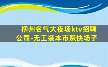 龙岩KTV招聘